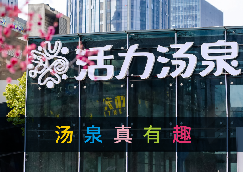 杭州活力湯泉品牌設計